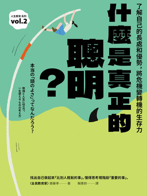 cover image of 什麼是真正的聰明？